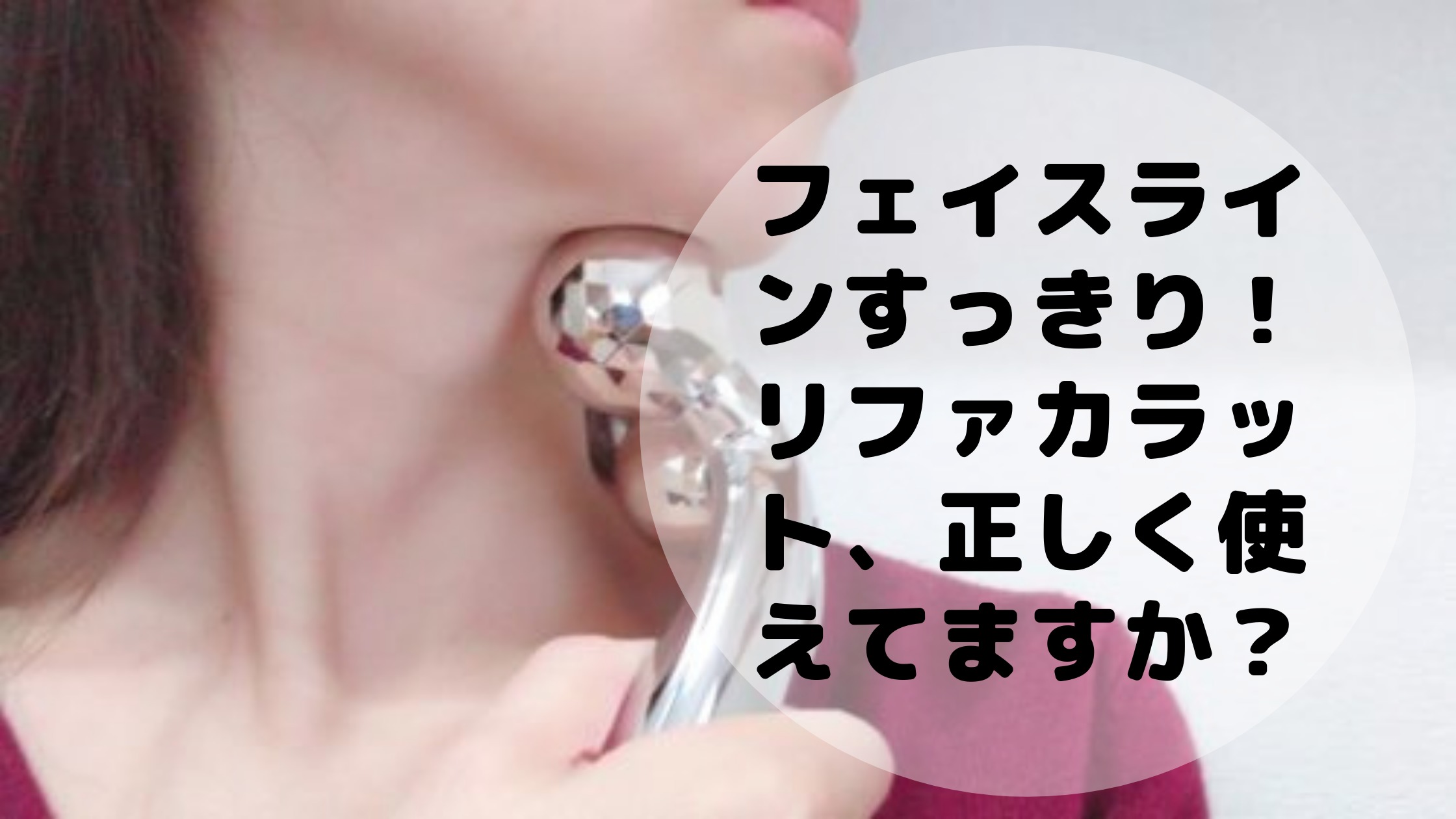 リファをやりすぎるとたるみが 逆効果を防いであご ほうれい線スッキリ 毎日主婦