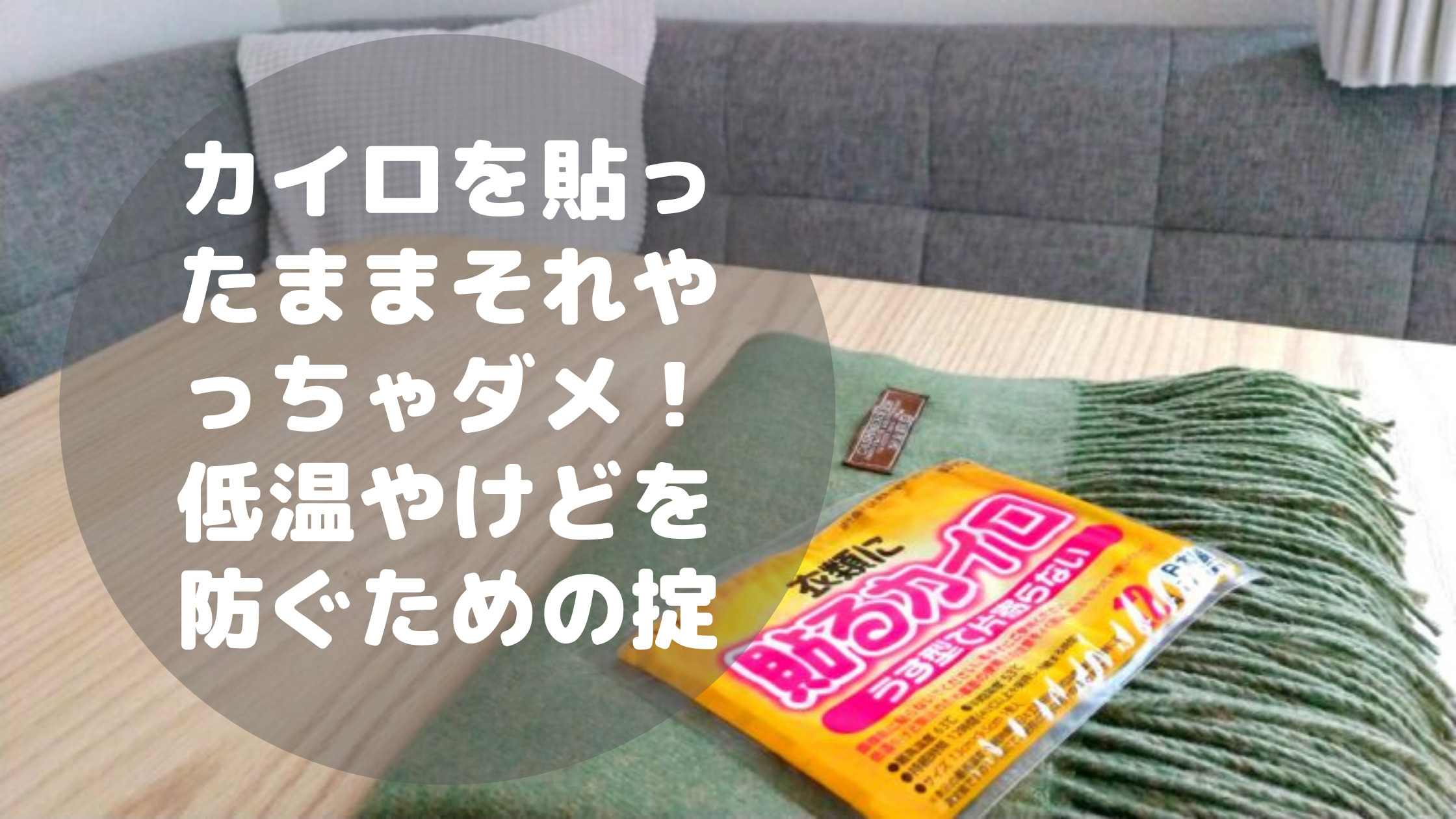 貼るカイロで低温やけど その予防法や熱すぎる時の対処法も伝授 毎日主婦