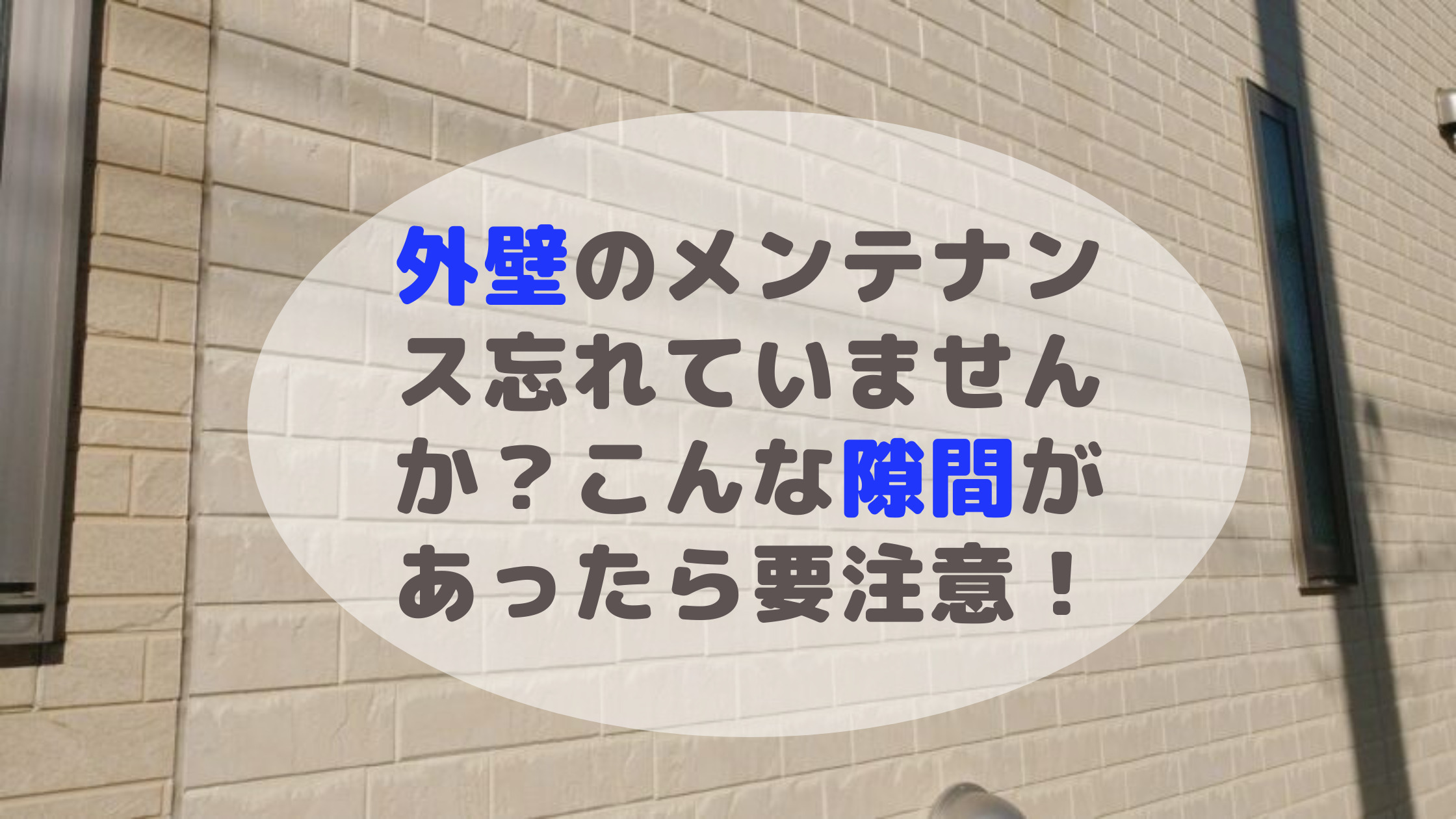 サイディングの継ぎ目に隙間が 横より縦方向の隙間に要注意 毎日主婦