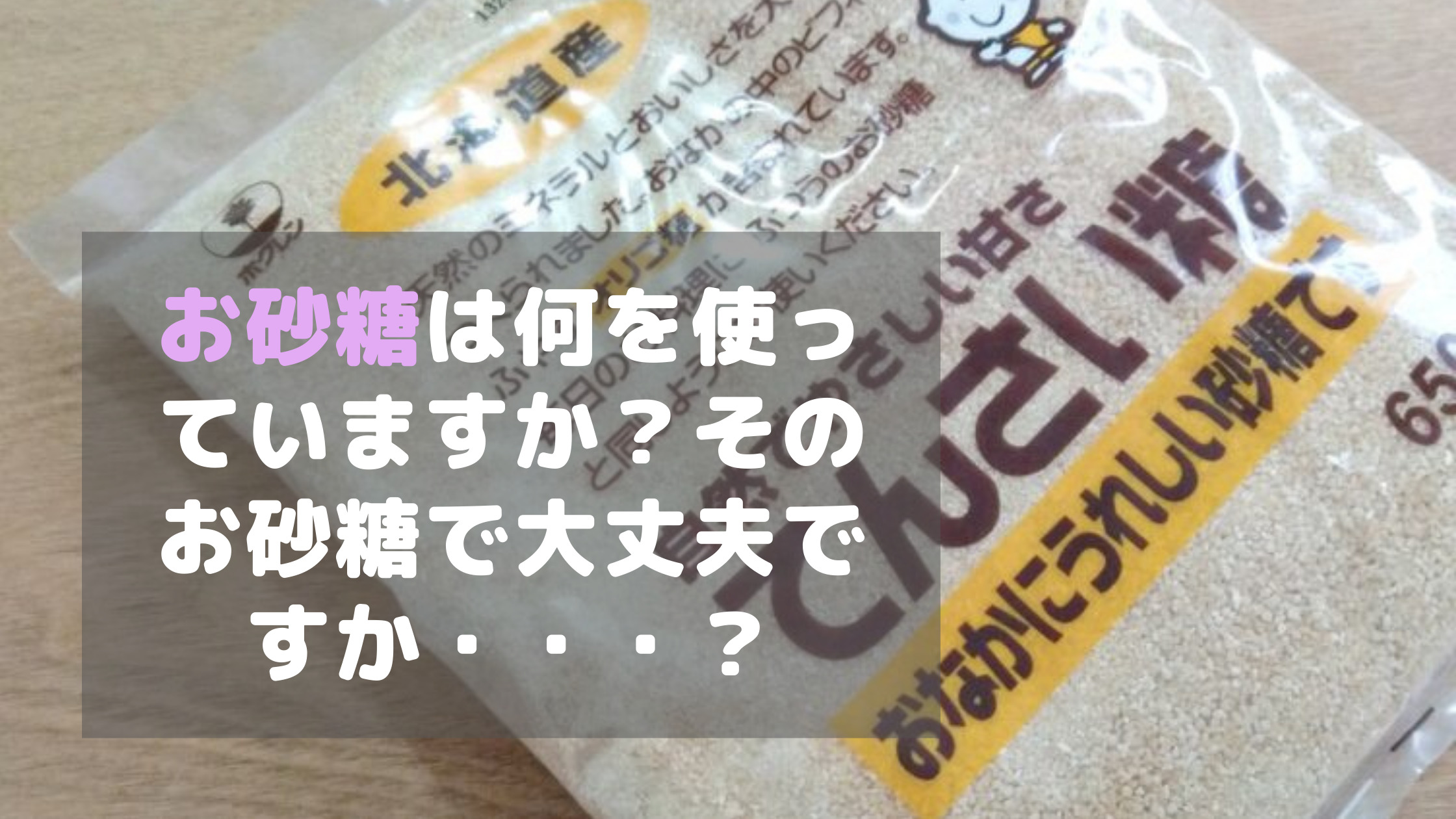 てんさい糖とラカント ダイエットや健康を考えるならどっちを選ぶ 毎日主婦