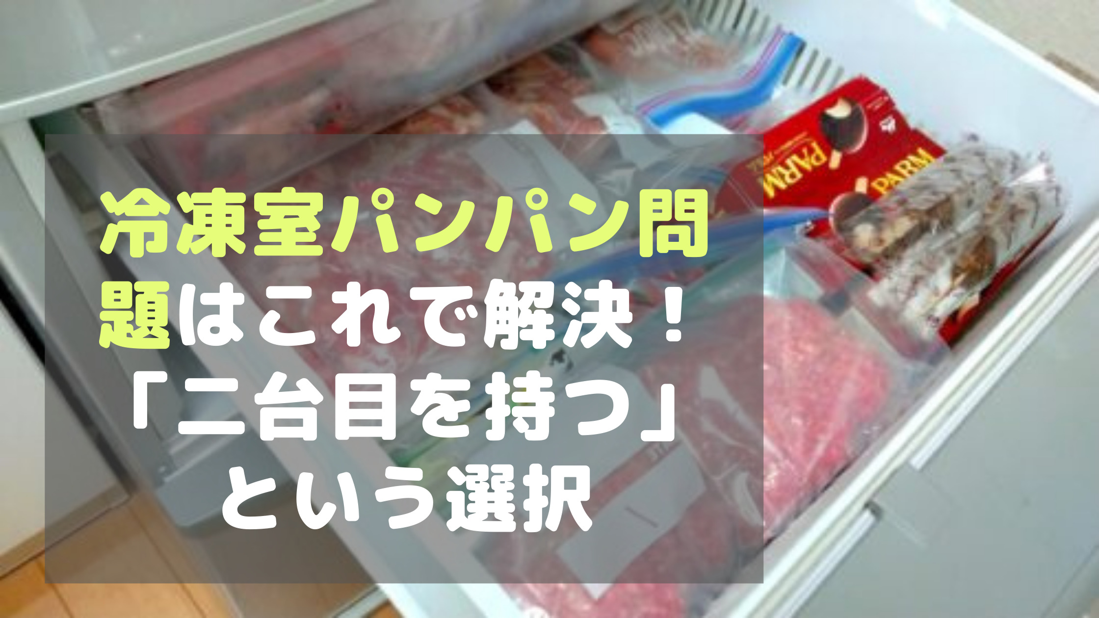 冷凍庫の二台目が欲しい メリットや種類を徹底調査 毎日主婦