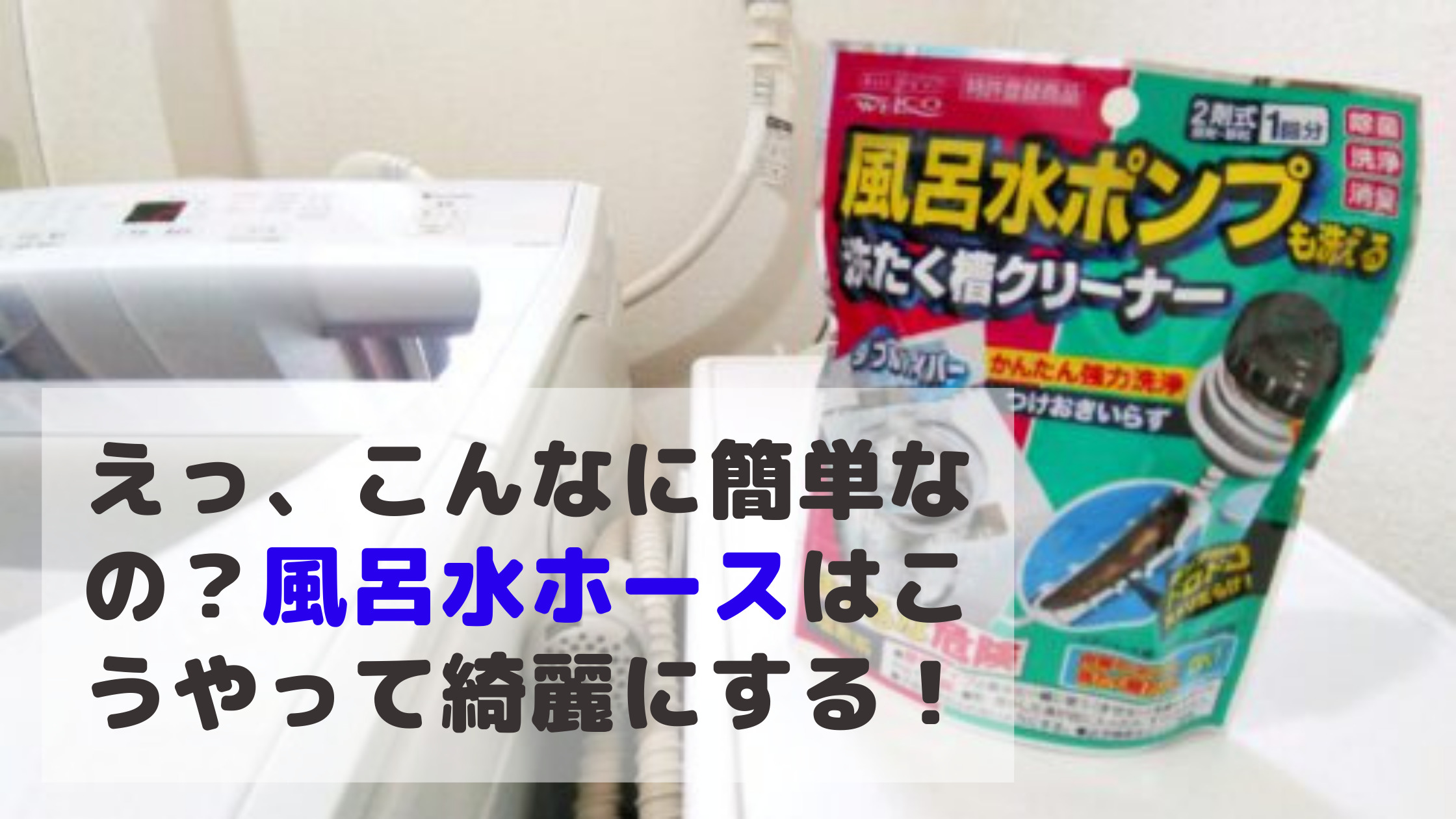 洗濯機で風呂水使ってるならホースの掃除は必須です！ | 毎日主婦